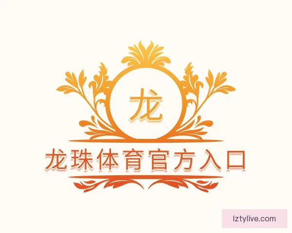 了解龙珠体育官方入口